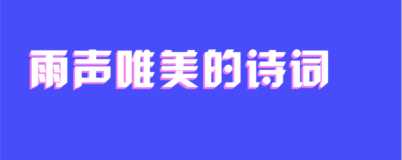 雨声唯美的诗词