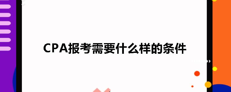 CPA报考需要什么样的条件
