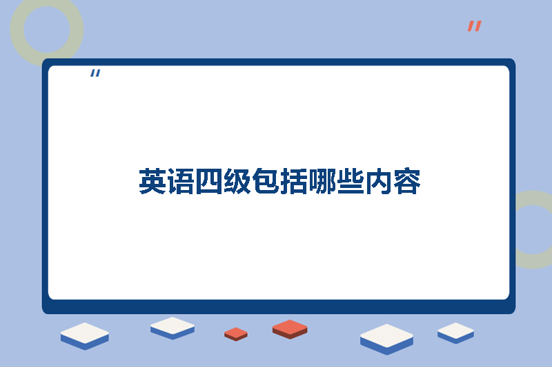 英语四级包括哪些内容