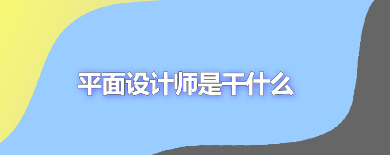 平面设计师是干什么