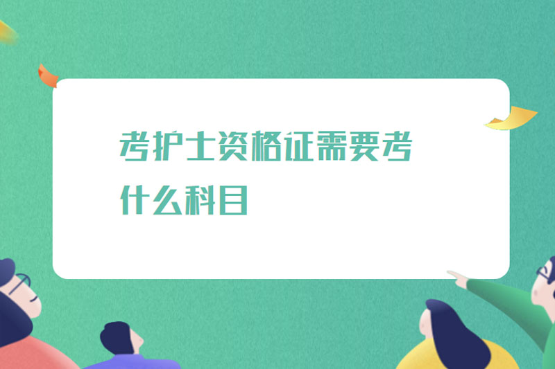 考护士资格证需要考什么科目