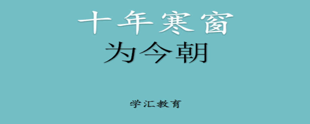 十年寒窗为什么十年