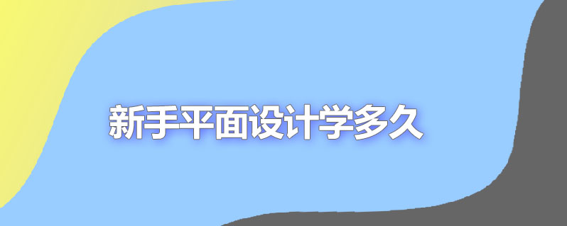 新手平面设计学多久