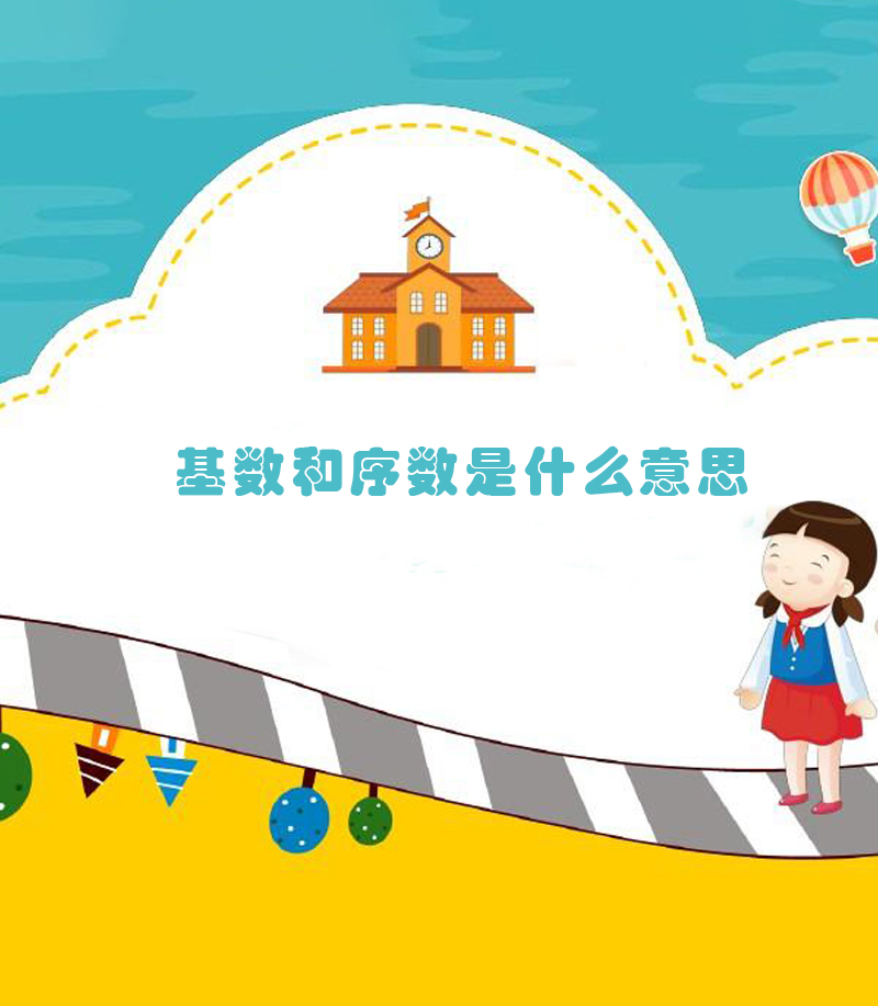 基数和序数是什么意思