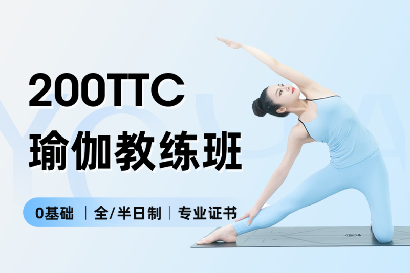 200ttc瑜伽教练班