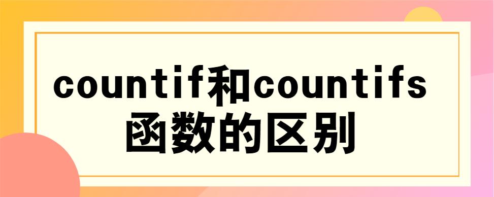 countif和countifs函数的区别