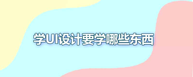 学ui设计要学哪些东西