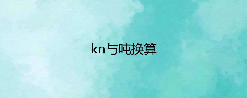 kn与吨换算