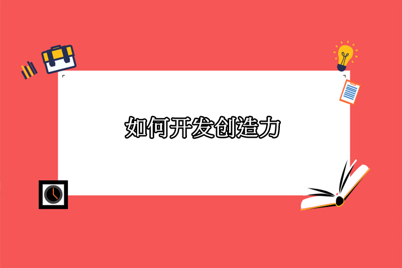 如何开发创造力