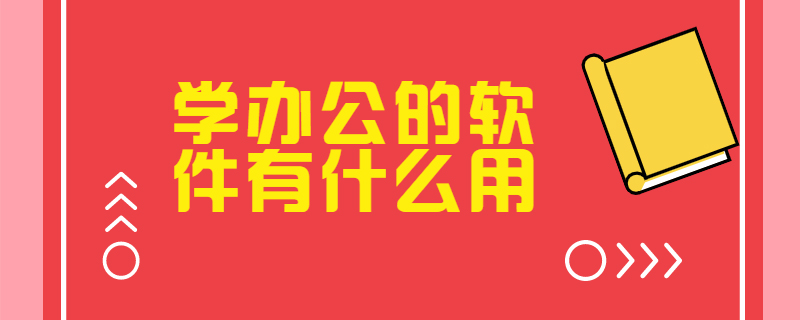 学办公的软件有什么用