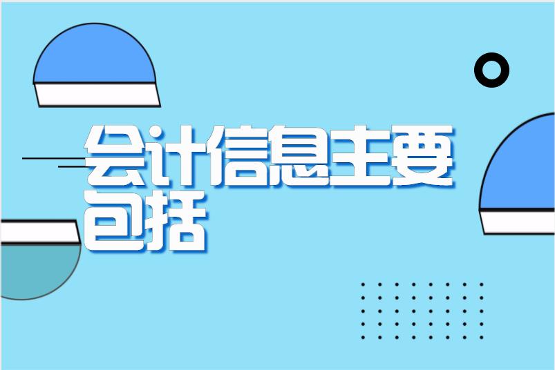 会计信息主要包括