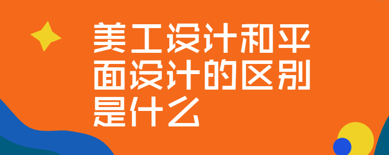 美工设计和平面设计的区别是什么