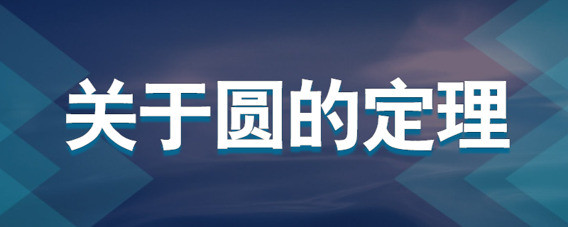 关于圆的定理