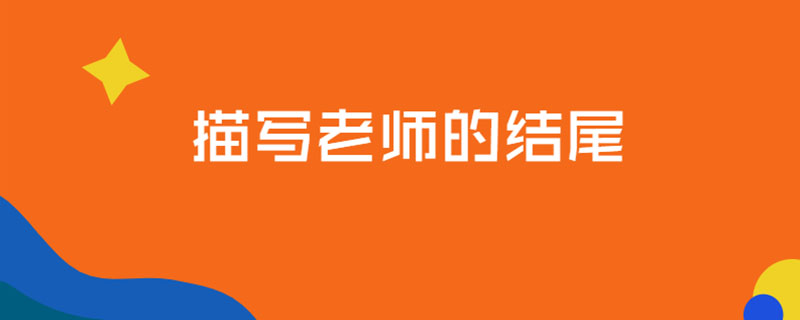 描写老师的结尾
