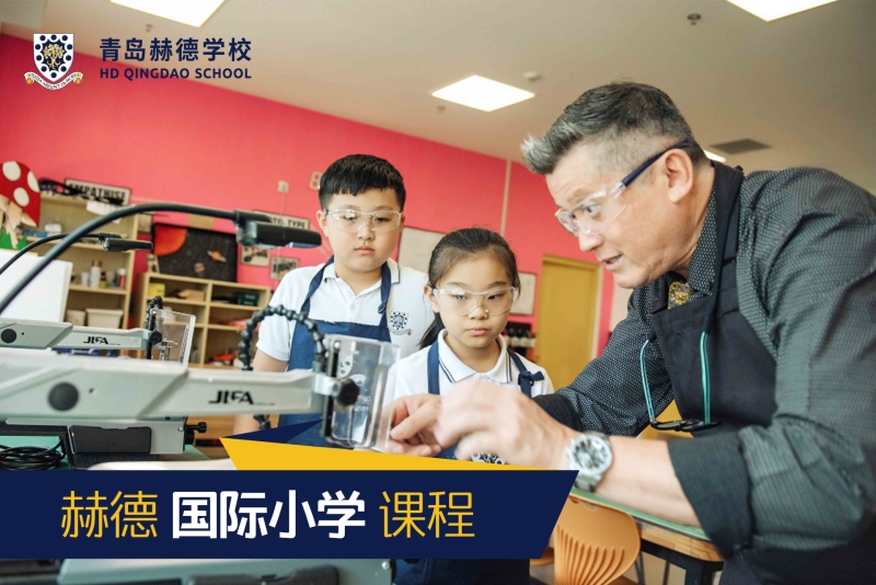 赫德国际小学课程