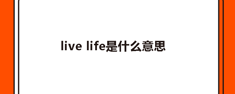 live life是什么意思