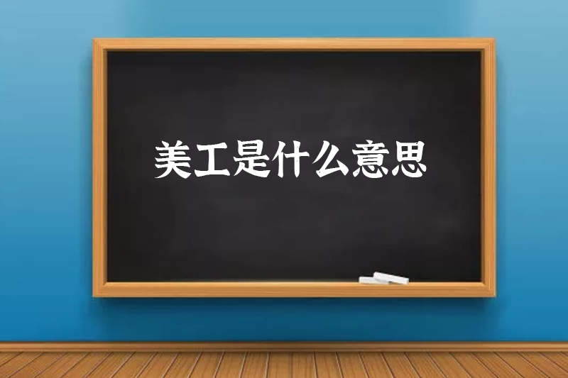 美工是什么意思