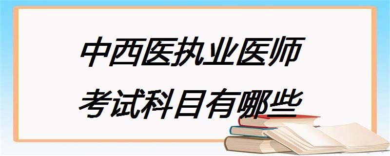 中西醫執業醫師考試科目有哪些