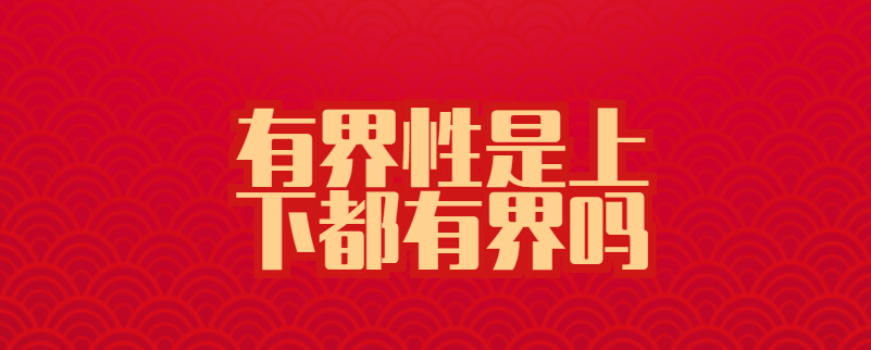 有界性是上下都有界吗