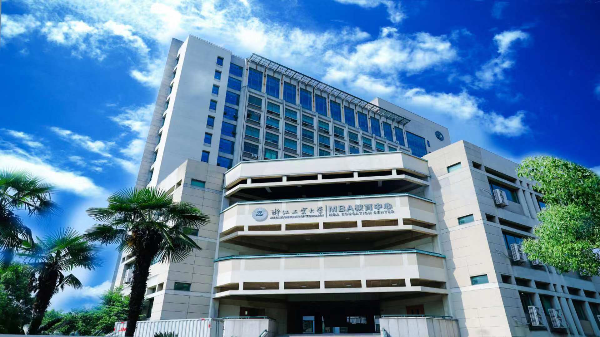 在职mba学习班-杭州浙江工业大学mba教育中心