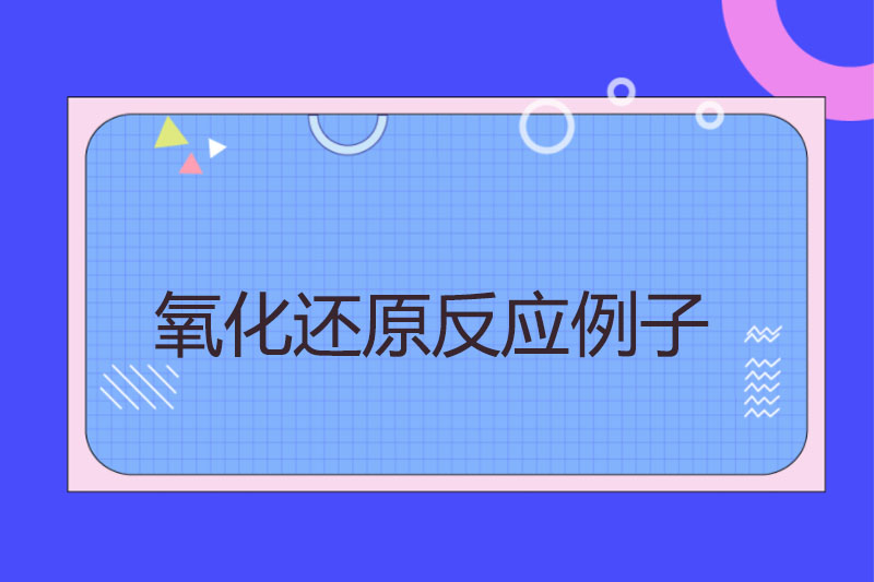 氧化还原反应例子