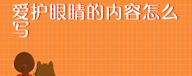 爱护眼睛的内容怎么写