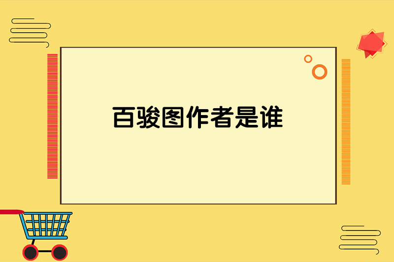 百骏图作者是谁