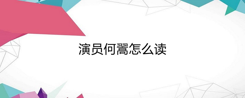 演員何翯怎麼讀