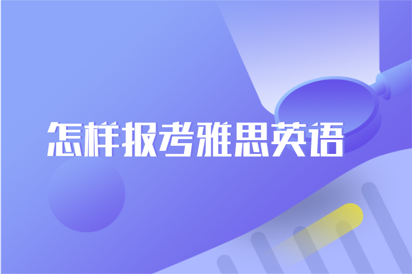 怎样报考雅思英语