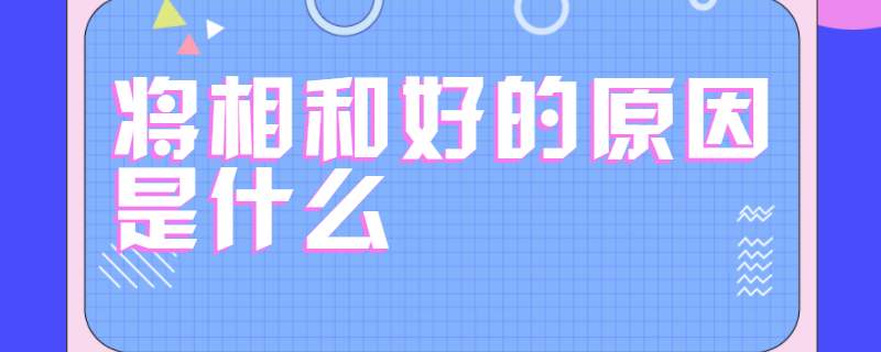 将相和好的原因是什么