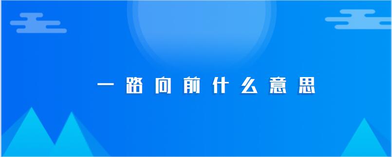 一路向前什么意思