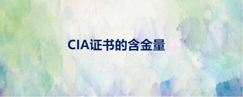cia证书真的有含金量吗-百度知了好学