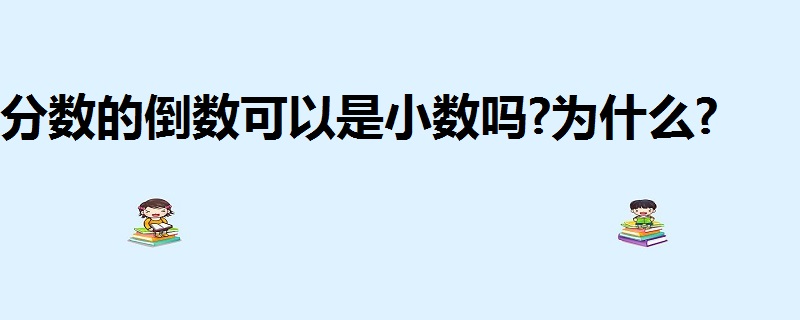 分數的倒數可以是小數嗎?為什麼?