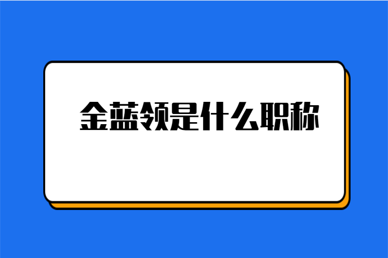 金蓝领是什么职称