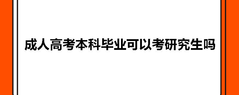 成人高考本科毕业可以考研究生吗