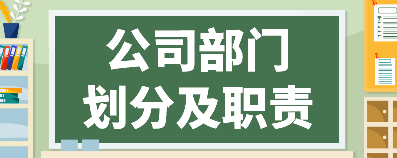 公司部门划分及职责