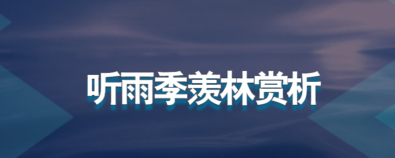 听雨季羡林赏析