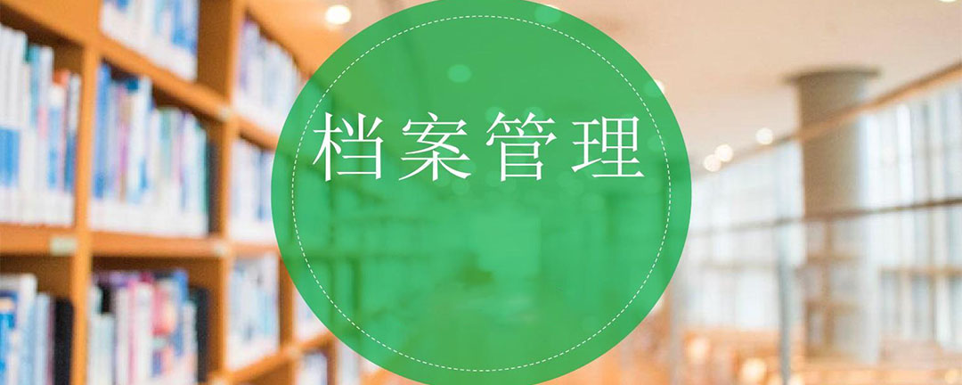 档案管理方法和技巧