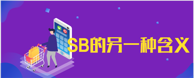 意思為:某人,某個人.2.sb n. 檢修報告(邊帶,聯播,編包線,固體).