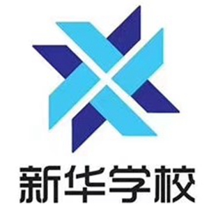 新华学校