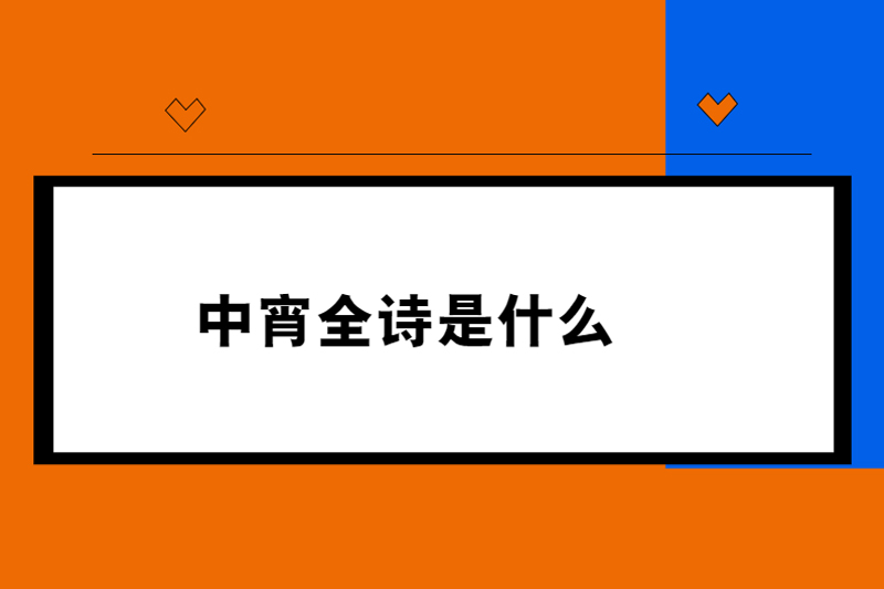 中宵全诗是什么