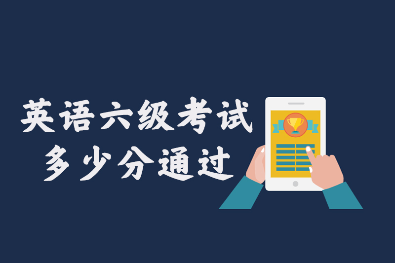 英语六级考试多少分通过