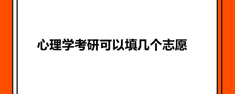 心理学考研可以填几个志愿