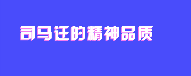 司马迁的精神品质