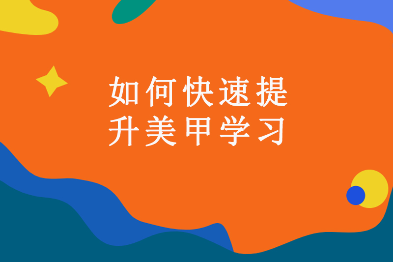 如何快速提升美甲学习