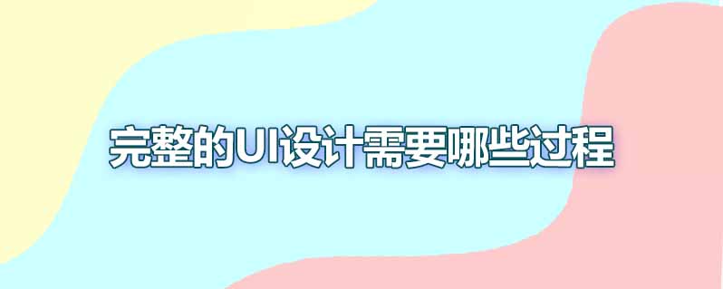 完整的ui设计需要哪些过程