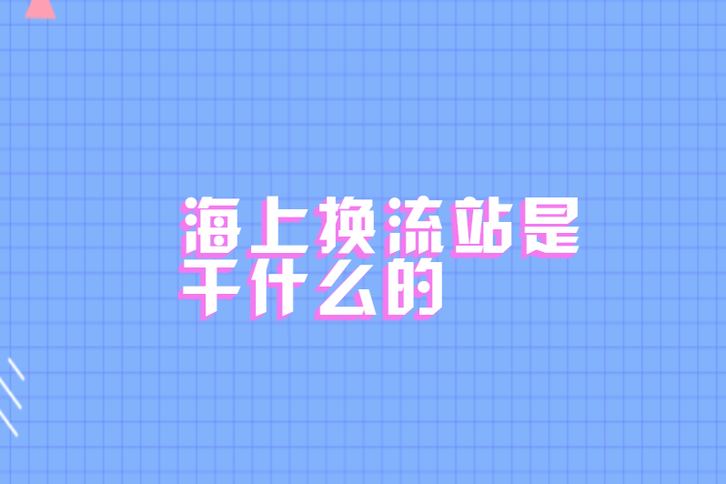 海上换流站是干什么的