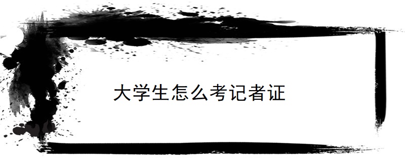 大學生怎麼考記者證