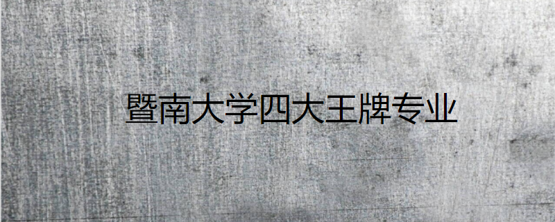 暨南大学四大王牌专业