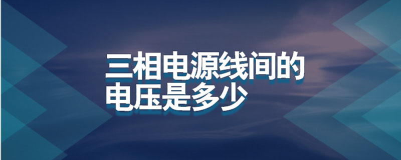 三相电源线间的电压是多少